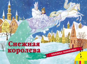Снежная королева. Книжка-панорамка