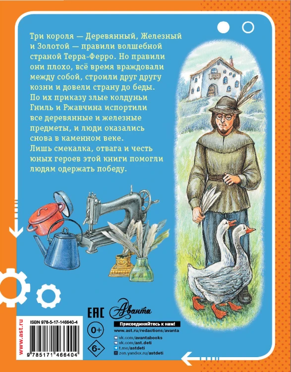 Сказка о стране Терра-Ферро