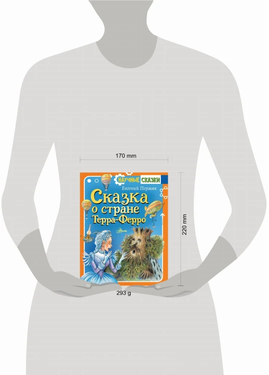 Сказка о стране Терра-Ферро