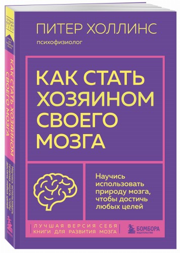 Как стать хозяином своего мозга. Научись использовать природу мозга, чтобы достичь любых целей