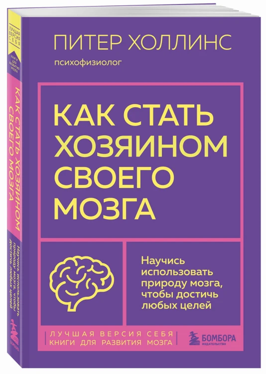 Как стать хозяином своего мозга. Научись использовать природу мозга, чтобы достичь любых целей