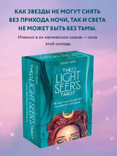 Light Seer's Tarot. Таро Светлого провидца (78 карт и руководство)