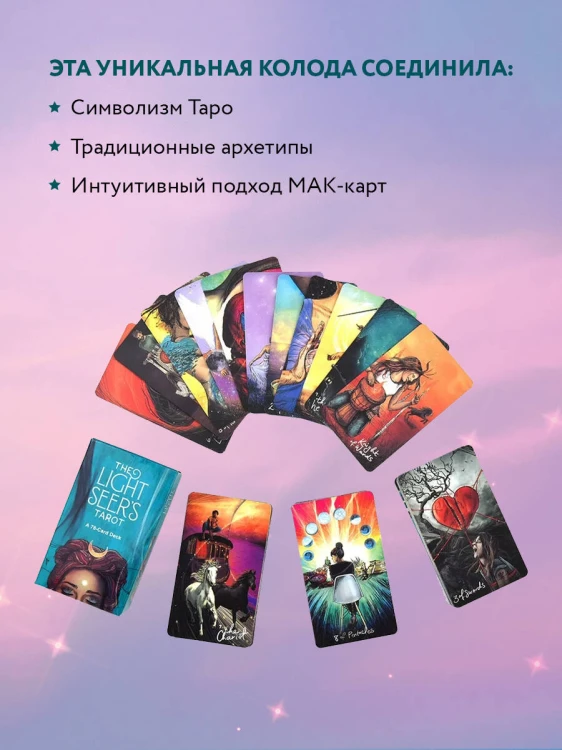 Light Seer's Tarot. Таро Светлого провидца (78 карт и руководство)