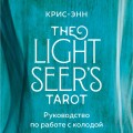 Light Seer's Tarot. Таро Светлого провидца (78 карт и руководство)