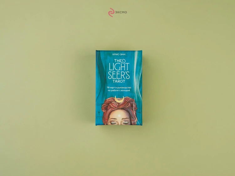 Light Seer's Tarot. Таро Светлого провидца (78 карт и руководство)