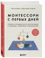 Монтессори с первых дней