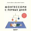 Монтессори с первых дней