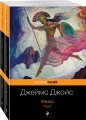 Улисс (комплект из 2 книг)