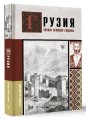 Грузия.Полная история страны.