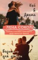 Кей&amp;Джема + Водитель для дочери (комплект)