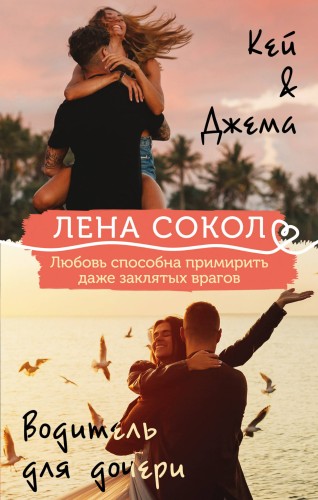 Кей&amp;Джема + Водитель для дочери (комплект)