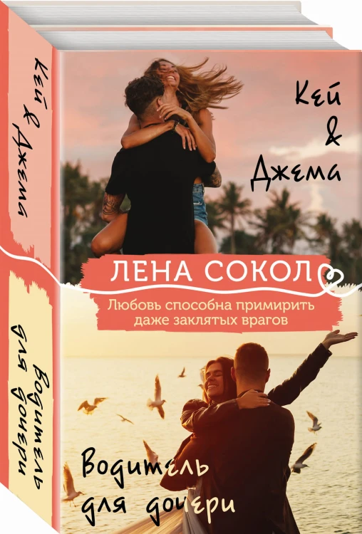 Кей&amp;Джема + Водитель для дочери (комплект)