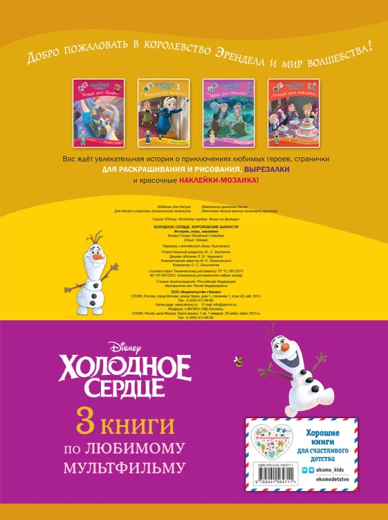 Комплект "Подарок юной принцессе: истории, игры, наклейки (3 книги по фильму "Холодное сердце)"