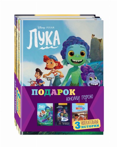Комплект "Подарок юному герою (3 книги: Тайна Коко, Базз Лайтер, Лука)"