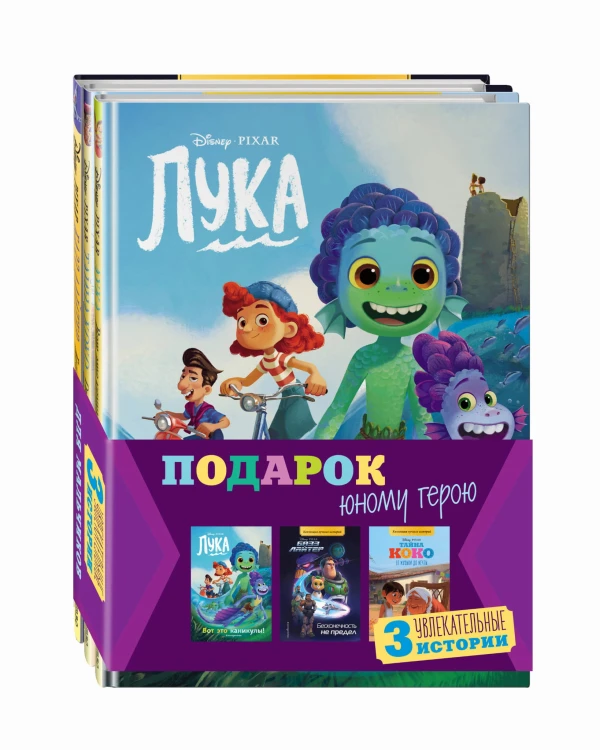 Комплект "Подарок юному герою (3 книги: Тайна Коко, Базз Лайтер, Лука)"