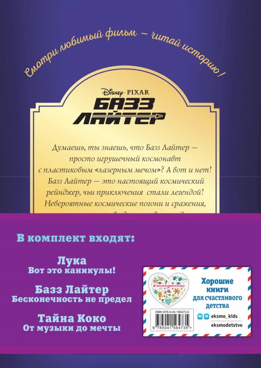 Комплект "Подарок юному герою (3 книги: Тайна Коко, Базз Лайтер, Лука)"