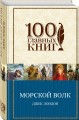Морской волк