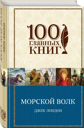 Морской волк