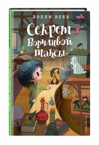 Секрет ворчливой таксы. Детск. Холли Вебб. Лотти и волшебный магазин_