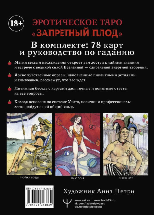 Эротическое таро «Запретный плод». 78 карт + инструкция для гадания