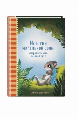 История маленькой сони, которая весь день была не в духе