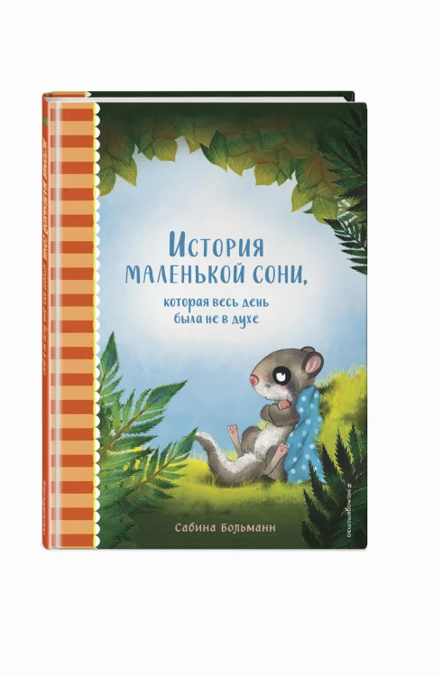 История маленькой сони, которая весь день была не в духе