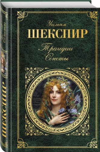 Трагедии. Сонеты
