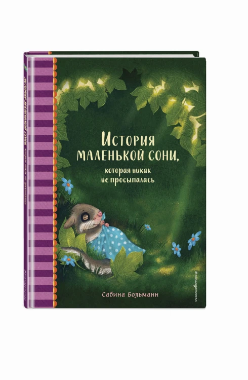 История маленькой сони, которая никак не просыпалась