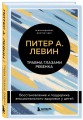 Травма глазами ребенка. Восстановление и поддержка эмоционального здоровья у детей