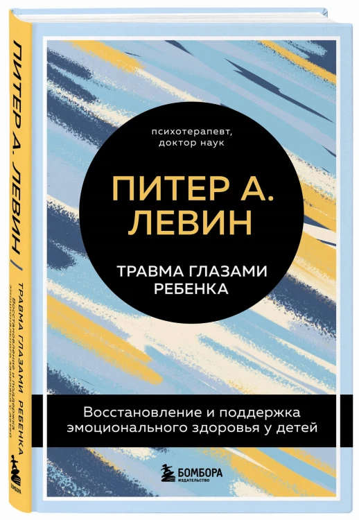 Травма глазами ребенка. Восстановление и поддержка эмоционального здоровья у детей