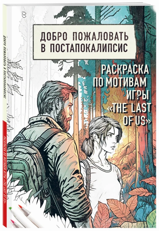 Добро пожаловать в постапокалипсис. Раскраска по мотивам игры "The Last of Us"