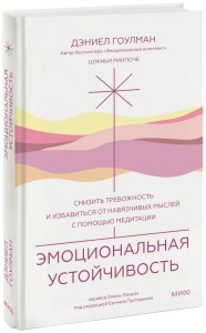 Эмоциональная устойчивость. Снизить тревожность и избавиться от навязчивых мыслей с помощью медитации