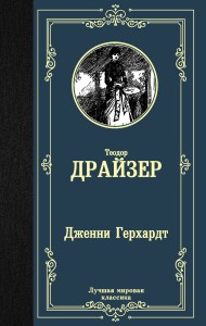 Дженни Герхардт