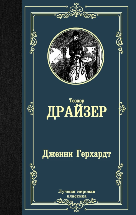 Дженни Герхардт