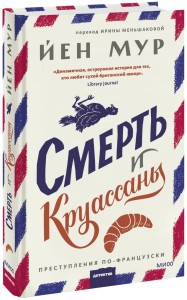 Смерть и круассаны