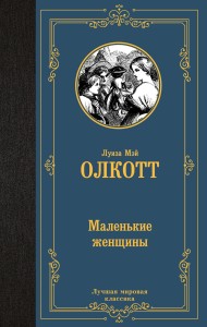 Маленькие женщины