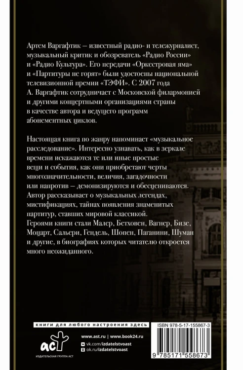 Секреты великих композиторов