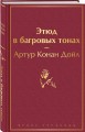 Этюд в багровых тонах