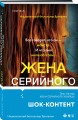Жена серийного убийцы