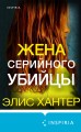 Жена серийного убийцы