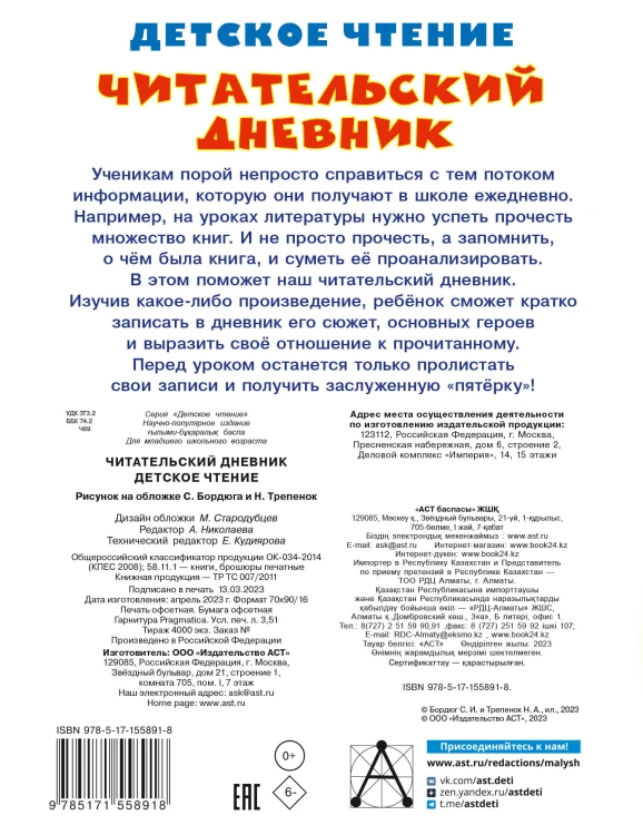 Читательский дневник. Детское чтение