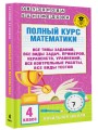 Полный курс математики. 4 класс