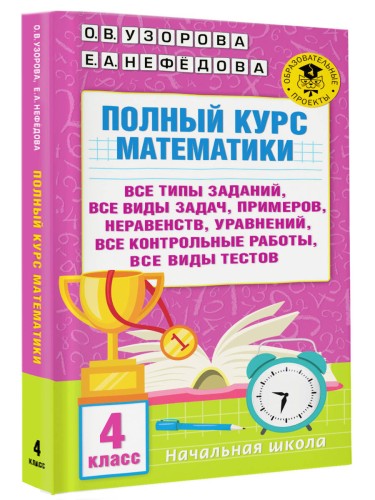 Полный курс математики. 4 класс