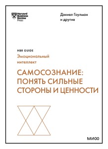 Самосознание: понять сильные стороны и ценности (HBR Guide: EQ)