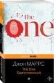 The One. Единственный