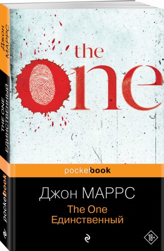 The One. Единственный