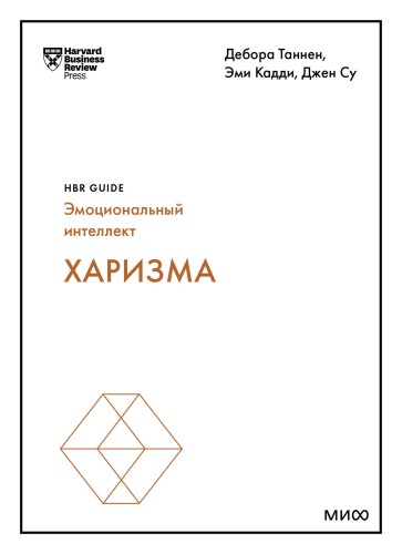 Харизма (HBR Guide: EQ)