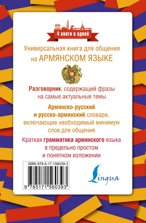 Армянский язык. 4 книги в одной: разговорник, армянско-русский словарь, русско-армянский словарь, грамматика