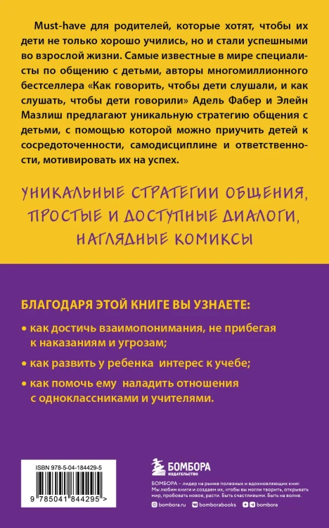 Как говорить с детьми, чтобы они учились (16-е издание)