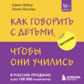 Как говорить с детьми, чтобы они учились (16-е издание)